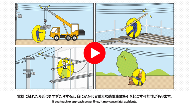 感電事故防止のお願い「工事現場編」