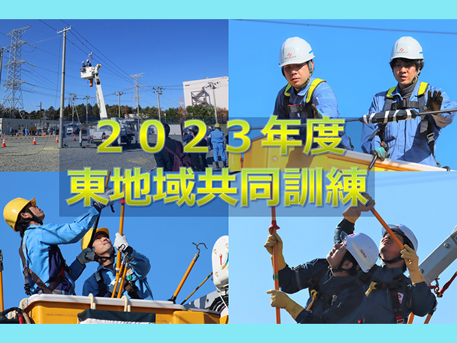 2023年度「東地域共同訓練」を開催しました