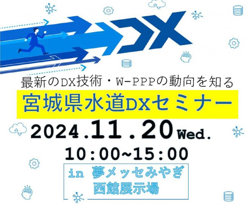 宮城県水道ＤＸセミナー イメージ1