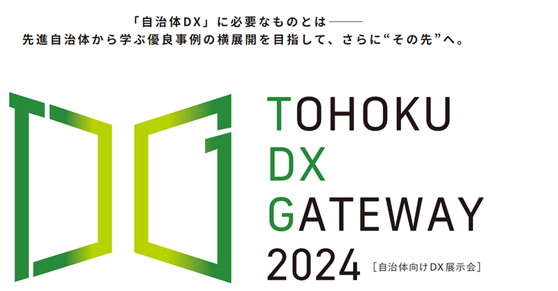 ＴＯＨＯＫＵ ＤＸ ＧＡＴＥＷＡＹ 2024 イメージ1