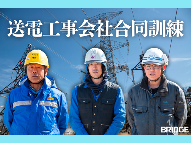「送電工事会社合同訓練」を実施