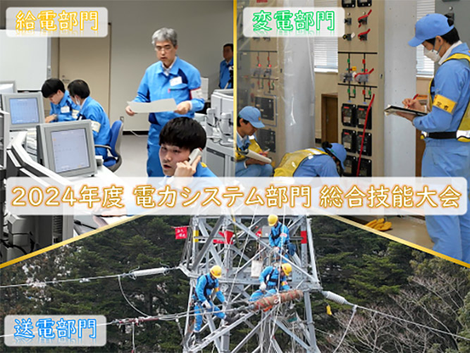 ■電力システム部■2024年度「電力システム部門 総合技能大会」を開催
