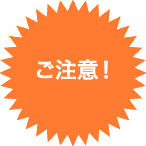 ご注意!