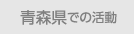 青森県での活動