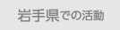 岩手県での活動