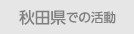 秋田県での活動