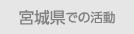 宮城県での活動