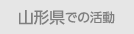 山形県での活動