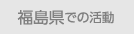 福島県での活動