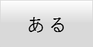 ある