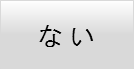 ない