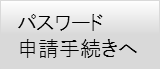 パスワード申請手続きへ
