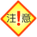 注意事項