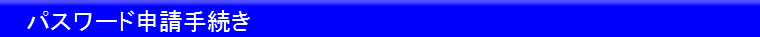 パスワード申請手続き