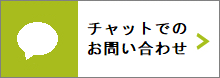 チャットでの<br>お問い合わせ