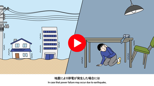 災害時の対応のお願い「地震編」