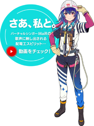 バーチャルシンガーMaiRの歌声に映し出される配電工スピリット…動画をチェック！