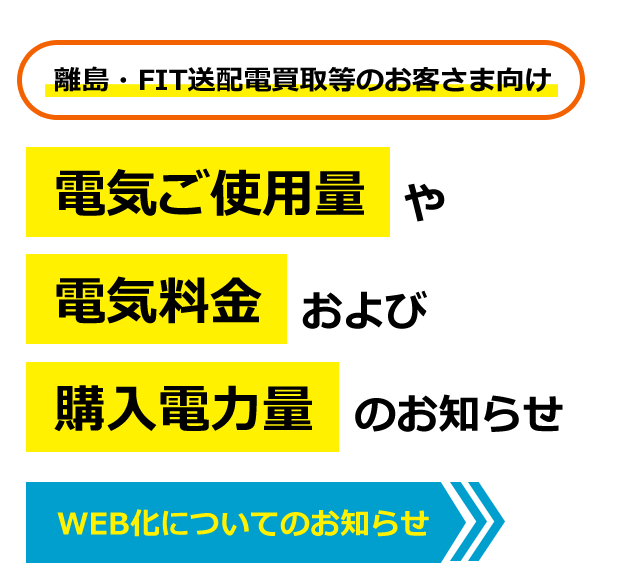 離島・FIT送配電買取等のお客さまむけ　電気ご使用量や電気料金および購入電力量のおしらせ　WEB化についてのお知らせ