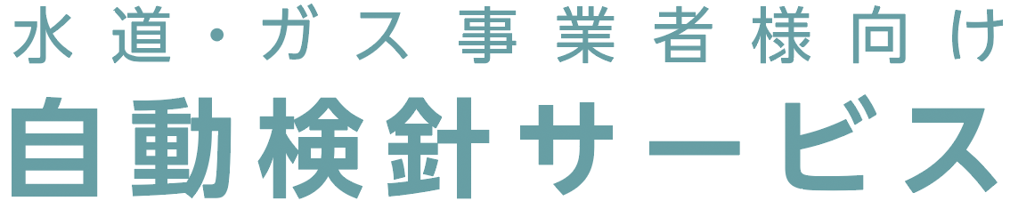 水道・ガス事業者様向け自動検針サービス