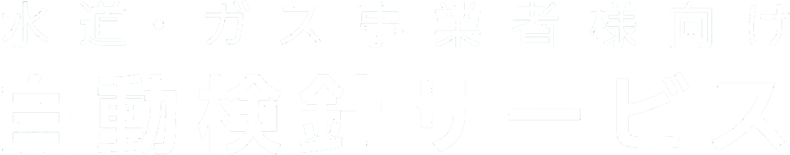 水道・ガス事業者様向け自動検針サービス