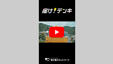 届け！デンキ｜東北電力ネットワークの人ダヨ編（ショートVer）