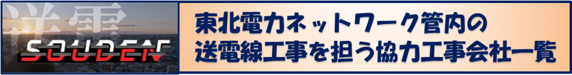 東北電力ネットワークの送電線工事を担う協力工事会社一覧