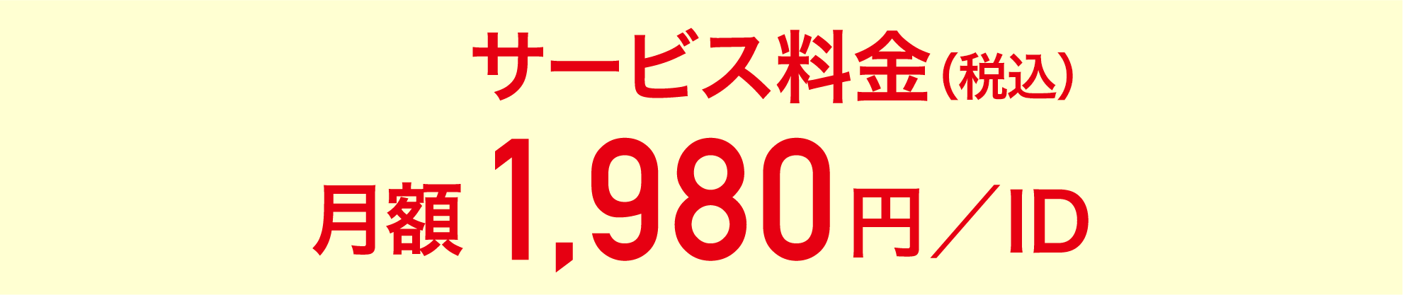 サービス料金（税込）：月額1.980円/ID
