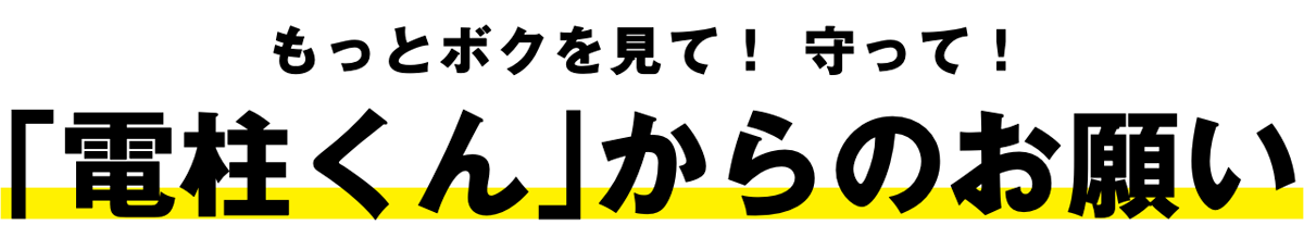 「電柱くん」からのお願い