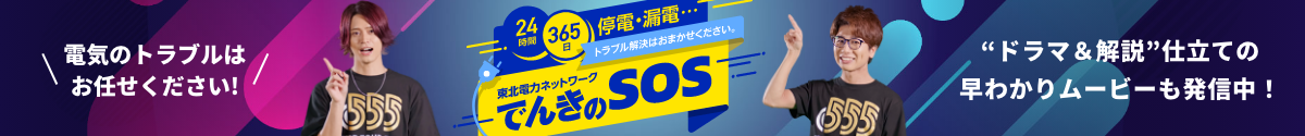 でんきのSOS