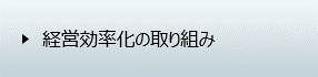 経営効率化の取り組み