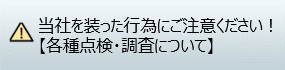 各種点検・調査について