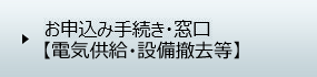 お申込み手続き・窓口【電気供給・設備撤去等】